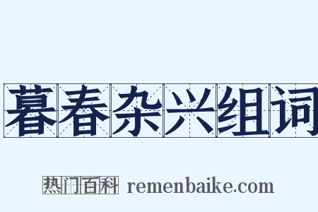 暮春杂兴组词是什么意思的图片